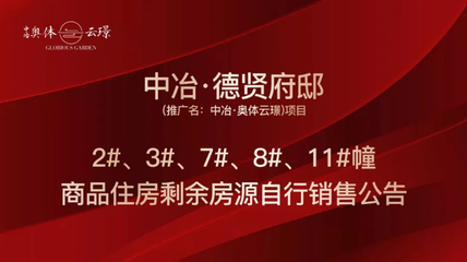 中冶奧體云璟4套剩余房源啟動自主銷售，優化銷售與推廣策略